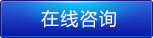 在線咨詢